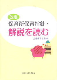 改定保育所保育指針・解説を読む 全国保育士会