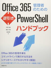 Office 365管理者のための逆引きPowerShellハンドブック (マイクロソフト関連書) 太田浩史、 渡辺元気; 北端智