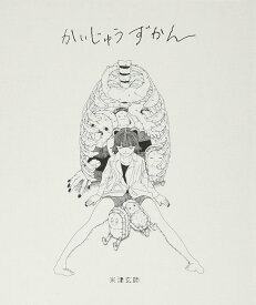 かいじゅうずかん ([バラエティ]) 米津 玄師