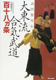 武田惣角伝 大東流合気武道百十八ヵ条 石橋義久