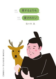 愛するよりも愛されたい 令和言葉・奈良弁で訳した万葉集1 佐々木 良
