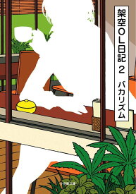 架空OL日記 2 (小学館文庫) バカリズム