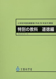 小学校学習指導要領(平成29年告示)解説 特別の教科道徳編: 平成29年7月 文部科学省
