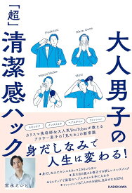 大人男子の「超」清潔感ハック 宮永 えいと