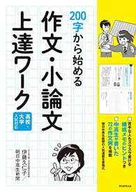 【新品】高校・大学入試対応 200字から始める 作文・小論文 上達ワーク [単行本] 伊藤久仁子