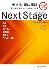 Next Stage 英文法・語法問題[4th EDITION]: 入試英語頻出ポイント218の征服 瓜生 豊; 篠田 重晃