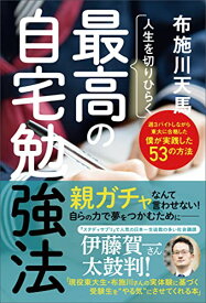 人生を切りひらく 最高の自宅勉強法 布施川天馬