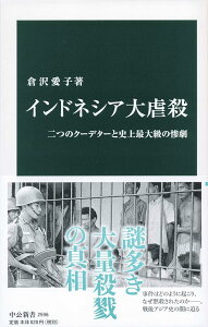 インドネシア大虐殺-二つのクーデターと史上最大級の惨劇 (中公新書 2596) 倉沢 愛子