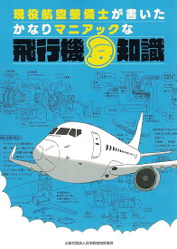 現役航空整備士が書いたかなりマニアックな飛行機豆知識