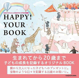 生まれてから大人になるまでの20年分を記録 HAPPY! YOUR BOOK ([バラエティ]) しんたに ともこ