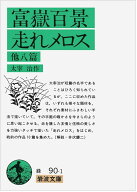 富嶽百景・走れメロス 他八篇 (岩波文庫) 太宰 治
