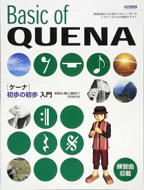 初心者に絶対!! ケーナ初歩の初歩入門 [楽譜] 河辺 晃吉