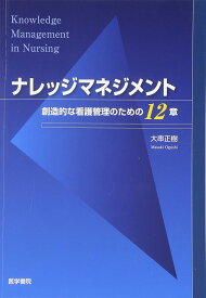 ナレッジマネジメント: 創造的な看護管理のための12章 大串 正樹