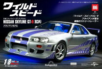 楽天市場】週刊 ワイルド・スピード 日産スカイラインGT-R（R34） 61号 