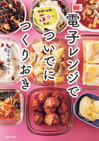 料理の合間に5分で完成! 電子レンジでついでにつくりおき 五十嵐ゆかり