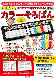 かんたん! はじめてでもすぐわかる! カラーそろばんBOOK (バラエティ) 宮本裕史