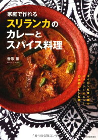 家庭で作れるスリランカのカレーとスパイス料理 香取 薫