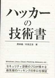 ハッカーの技術書 黒林檎; 村島 正浩