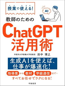 授業で使える！　教師のためのChatGPT活用術 田中　博之
