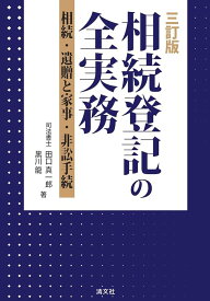 三訂版　相続登記の全実務　相続・遺贈と家事・非訟手続 [単行本] 田口真一郎; 黒川龍