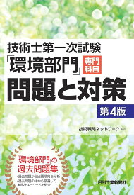 技術士第一次試験 「環境部門」専門科目 問題と対策 第4版 技術戦略ネットワーク