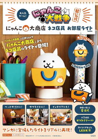 にゃんこ大戦争超公式 にゃんこ大商店 ネコ店員 お部屋ライトBOOK (宝島社ブランドムック) 宝島社
