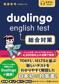 音声DL BOOK Duolingo English Test 総合対策 西部 有司