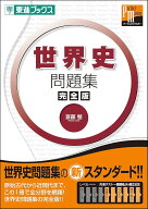 世界史問題集 【完全版】 (東進ブックス 大学受験 パーフェクトマスター) 斎藤 整