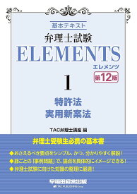 弁理士試験 エレメンツ (1) 特許法/実用新案法 基本テキスト 第12版 [弁理士受験生必携の基本書](早稲田経営出版) TAC弁理士講座