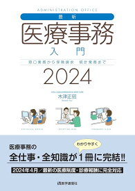 最新・医療事務入門 2024年版: 窓口業務から保険請求,統計業務までの実務知識