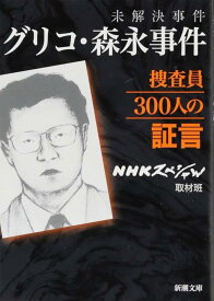未解決事件 グリコ・森永事件捜査員300人の証言 (新潮文庫) NHKスペシャル取材班