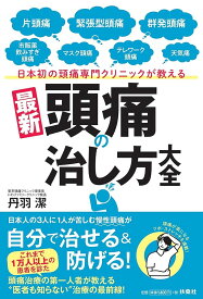 日本初の頭痛専門クリニックが教える 最新[頭痛の治し方]大全 東京頭痛クリニック理事長 にわファミリークリニック院長 丹羽 潔