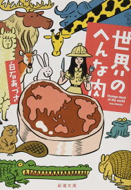 世界のへんな肉 (新潮文庫) あづさ, 白石
