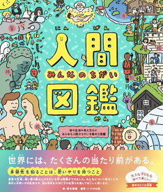 人間図鑑 みんなのちがい [大型本] いろは出版; 間芝勇輔