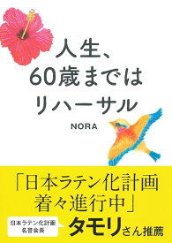 人生、60歳まではリハーサル NORA