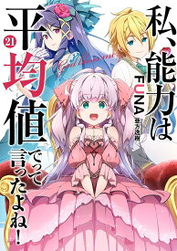 私、能力は平均値でって言ったよね!(21) (SQEXノベル) FUNA; 亜方 逸樹