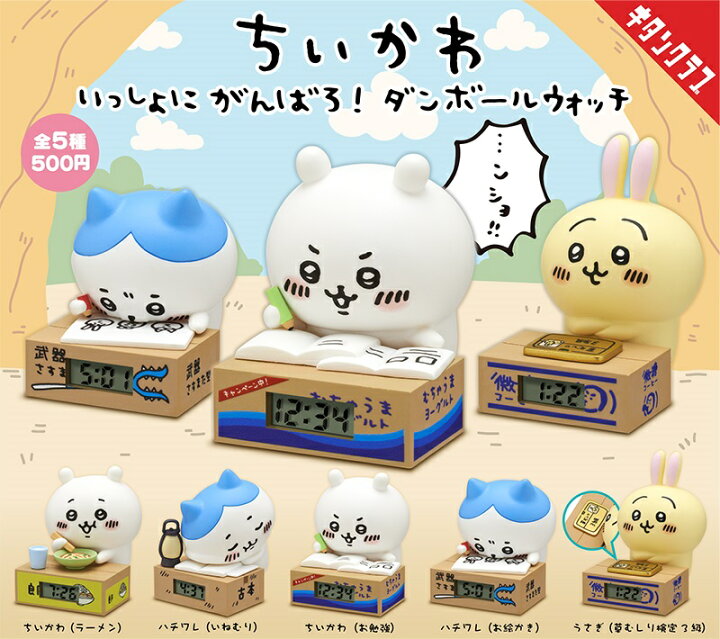 楽天市場】奇譚クラブ ちいかわ いっしょにがんばろダンボールウォッチ 