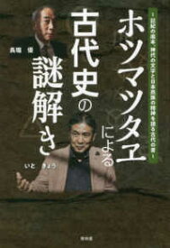 ホツマツタヱによる古代史の謎解き―記紀の底本、神代の文字と日本民族の精神を語る古代の書