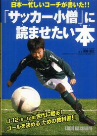 「サッカー小僧」に読ませたい本―日本一忙しいコーチが書いた！！