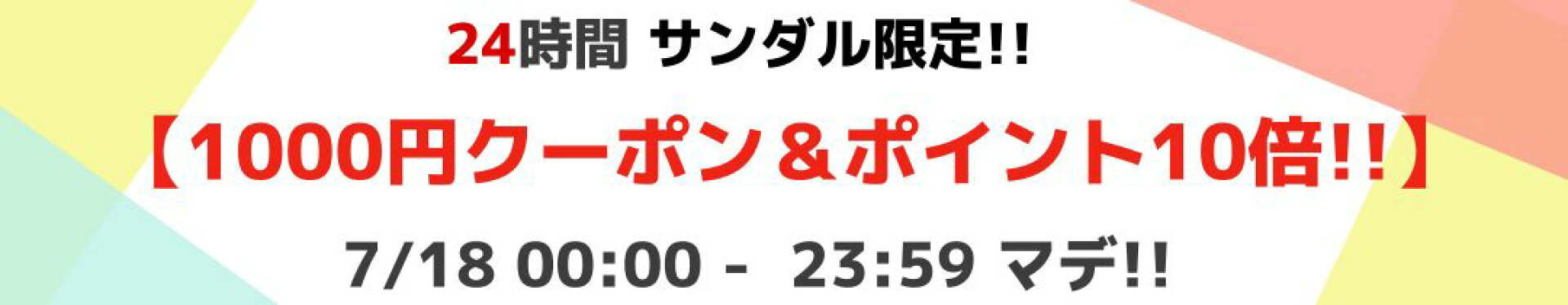 【サンダル限定】1000円クーポン！！
