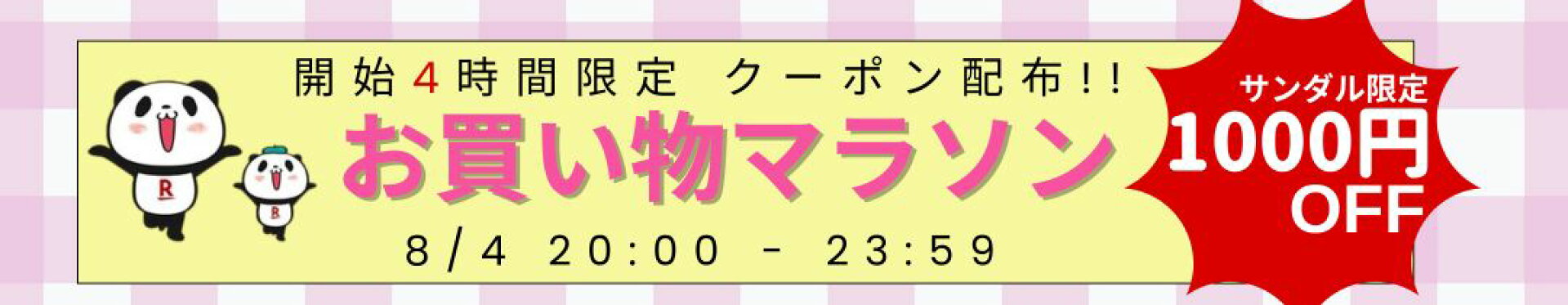【開始4時間限定】サンダル限定 1000円クーポン配布!!