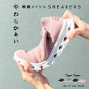 【40%クーポン!!ポイント10倍!!】11/11-12 32時間限定クーポン配布!!【送料無料】スニーカー レディース 軽量 ストレスフリー ニット素材 スリッポン 履きやすい 歩きやすい ユニバーサルデザイン 楽 クッション ウォーキング