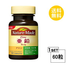 ネイチャーメイド 亜鉛 60日分 (60粒) 大塚製薬 サプリメント nature made