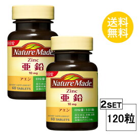 【2個セット】 ネイチャーメイド 亜鉛 60日分×2個セット (120粒) 大塚製薬 サプリメント nature made