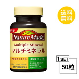 ネイチャーメイド マルチミネラル 50日分 (50粒) 大塚製薬 サプリメント nature made