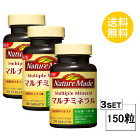 【3個セット】 ネイチャーメイド マルチミネラル 50日分×3個セット (150粒) 大塚製薬 サプリメント nature made