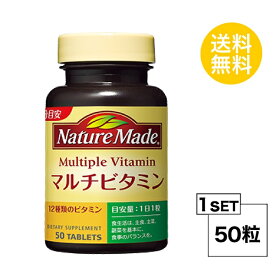 ネイチャーメイド マルチビタミン 50日分 (50粒) 大塚製薬 サプリメント nature made