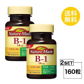 【2個セット】 ネイチャーメイド ビタミンB1 40日分×2個セット (160粒) 大塚製薬 サプリメント nature made