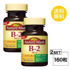 【2個セット】 ネイチャーメイド ビタミンB2 40日分×2個セット (160粒) 大塚製薬 サプリメント nature made