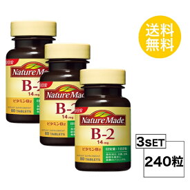 【3個セット】 ネイチャーメイド ビタミンB2 40日分×3個セット (240粒) 大塚製薬 サプリメント nature made